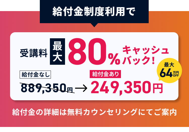 給付金制度利用で受講料最大80%キャッシュバック!