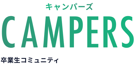 CAMPERS キャンパーズ 卒業生コミュニティ