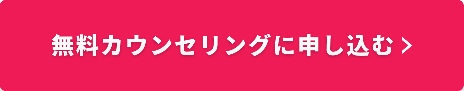 無料カウンセリングに申し込む