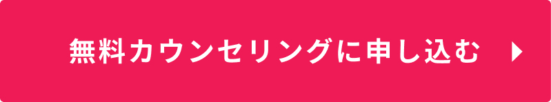 無料カウンセリングに申し込む