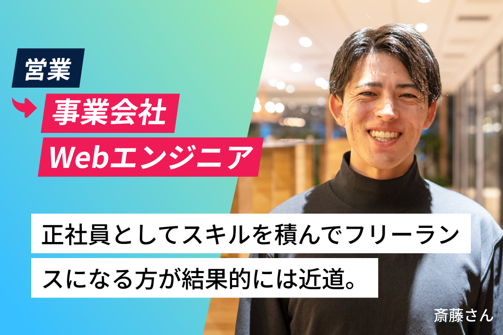 営業から事業会社Webエンジニア 正社員としてスキルを積んでフリーランスになる方が結果的には近道。 斎藤さん