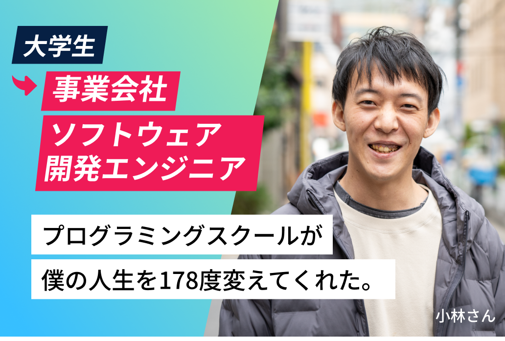 大学生から事業会社ソフトウェア開発エンジニア テラキャン プログラミングが僕の人生を178度変えてくれた。 小林さん