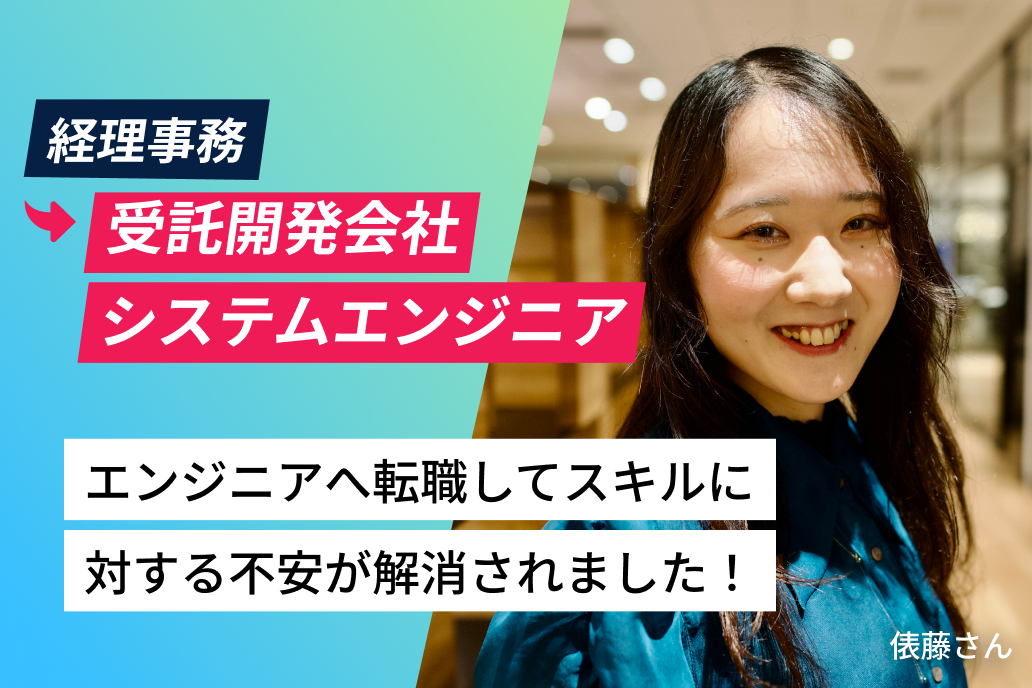 経理事務から受託開発会社 エンジニアへ転職してスキルに対する不安が解消されました！ 俵藤さん