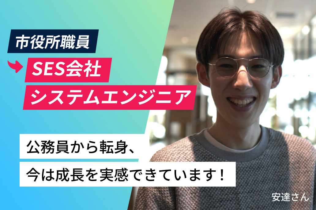 市役所職員からSES会社システムエンジニア 公務員から転身、今は成長を実感できています！ 安達さん