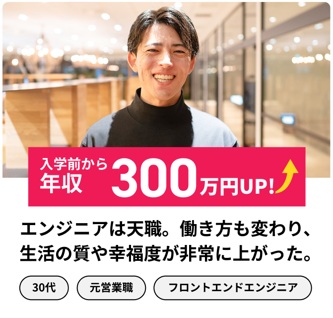 エンジニアは天職。働き方も変わり、生活の質や幸福度が非常に上がった。