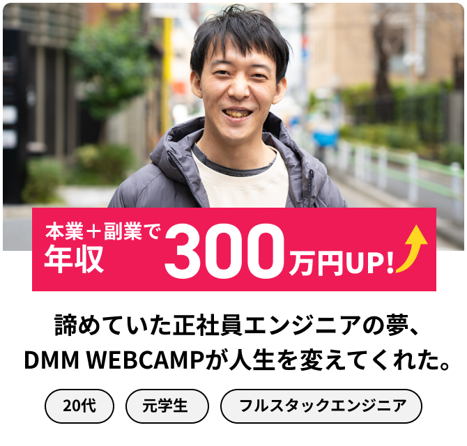 諦めていた正社員エンジニアの夢、DMM WEBCAMPが人生を変えてくれた。