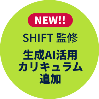 SHIFT監修 - 生成AI活用カリキュラム追加