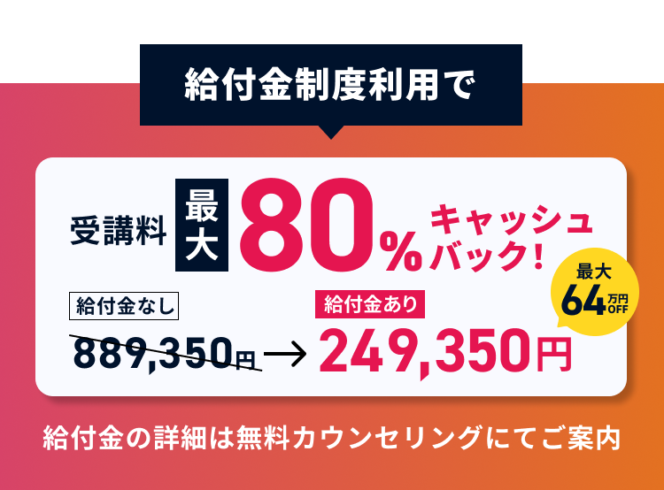 給付金制度利用で受講料最大80%キャッシュバック！