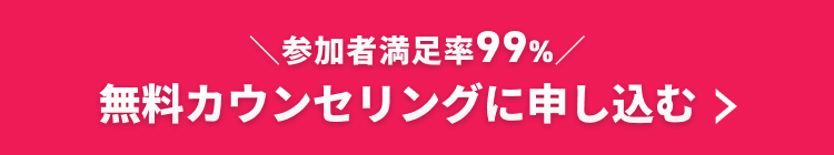 無料カウンセリングに申し込む